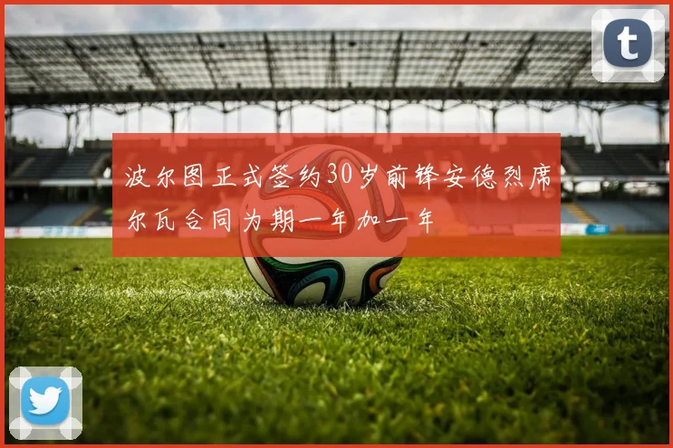 波尔图正式签约30岁前锋安德烈席尔瓦合同为期一年加一年