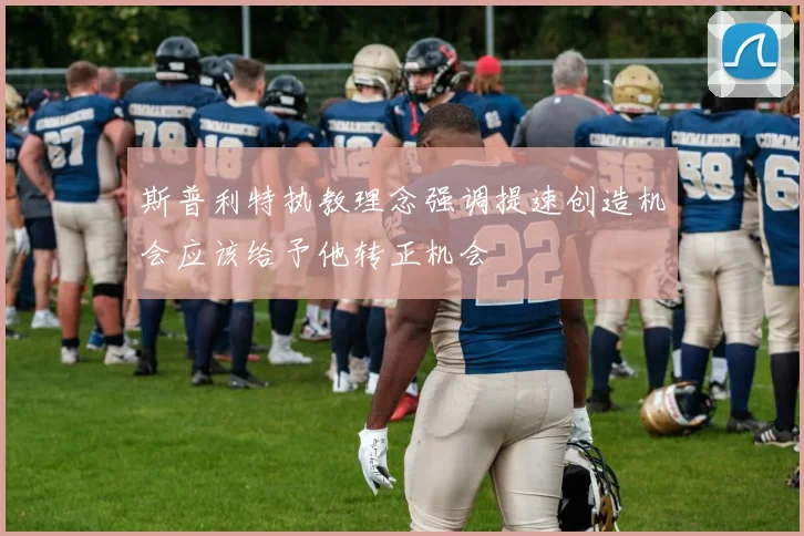斯普利特执教理念强调提速创造机会应该给予他转正机会