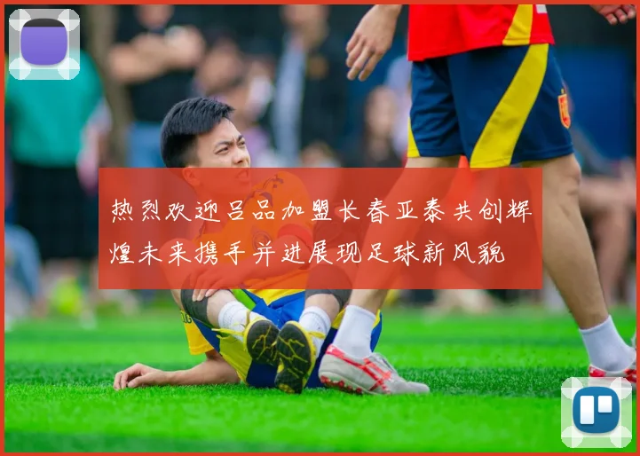 热烈欢迎吕品加盟长春亚泰共创辉煌未来携手并进展现足球新风貌