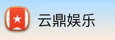 云鼎娱乐 logo
